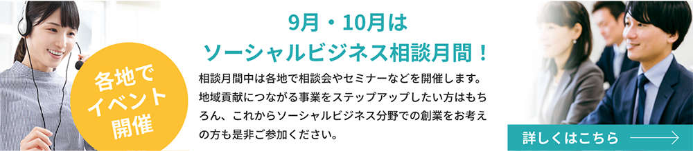 9・10月はソーシャルビジネス相談月間！