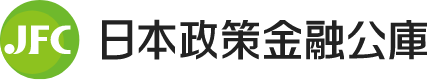 日本政策金融公庫