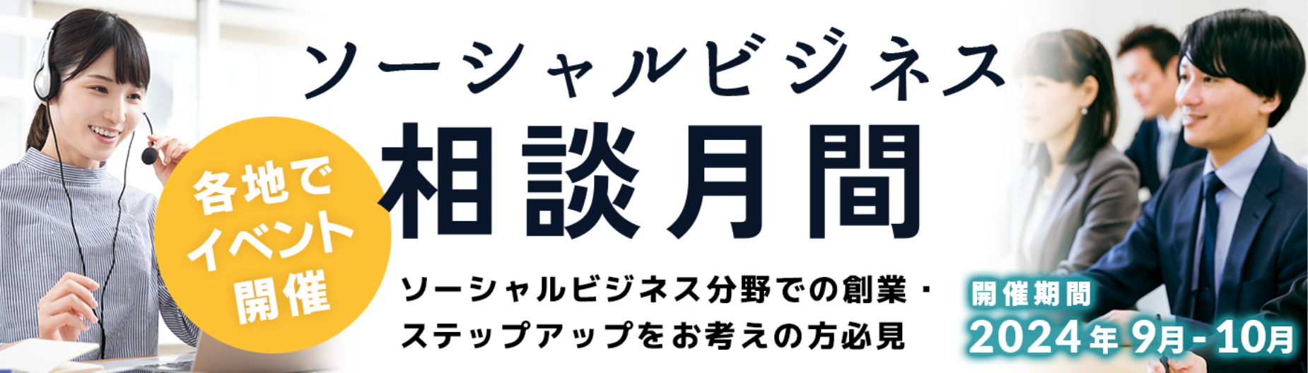 ソーシャルビジネス分野での創業・ステップアップをお考えの方必見 開催期間は2023年9月から10月