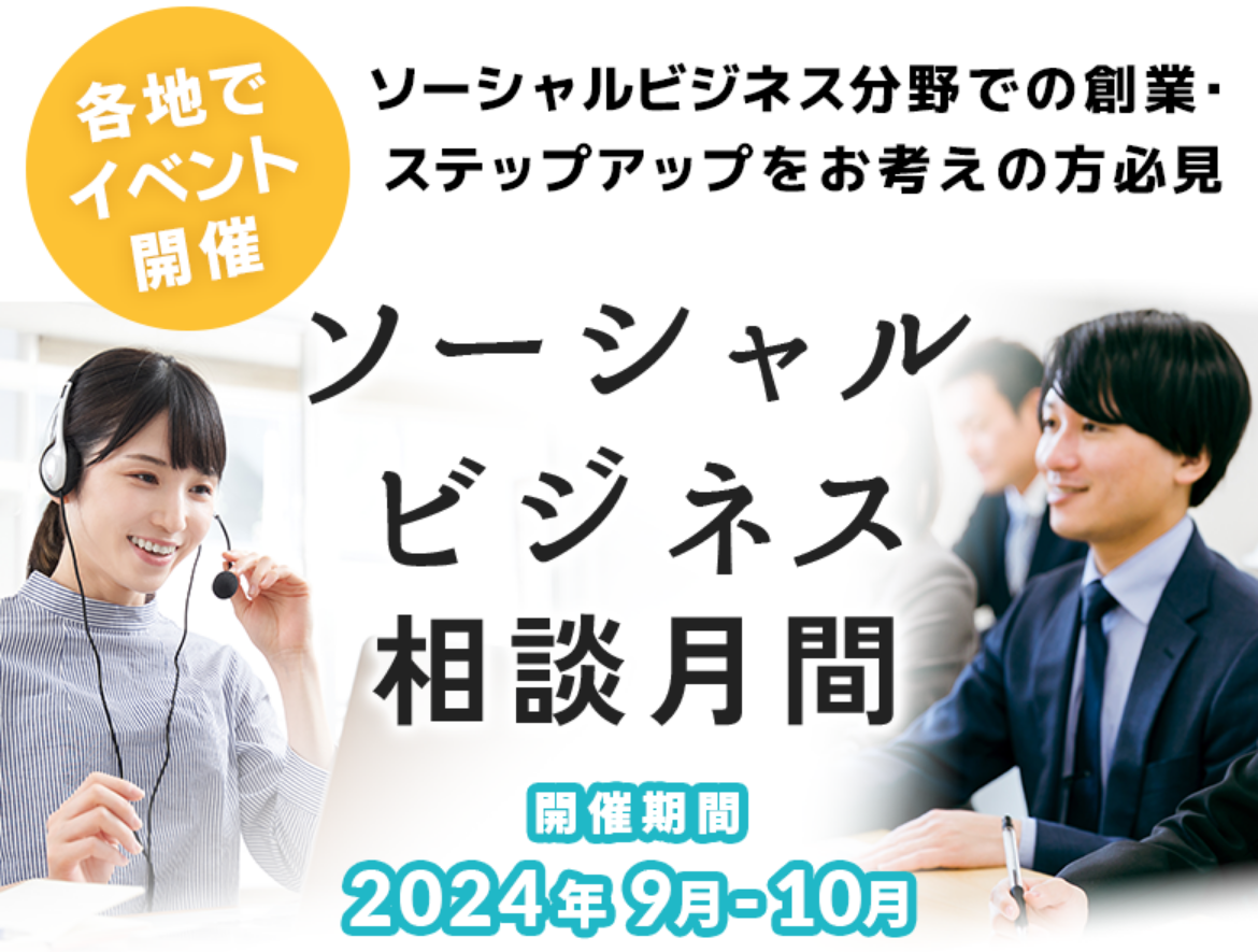 ソーシャルビジネス分野での創業・ステップアップをお考えの方必見 開催期間は2023年9月から10月
